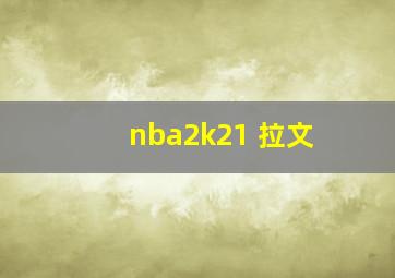 nba2k21 拉文